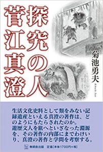 菅江真澄　書影